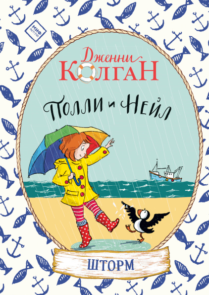 Полли и Нейл. Шторм - Колган (2018)_0.png